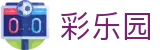 彩乐园_彩乐园中国官网_网站首页登录注册